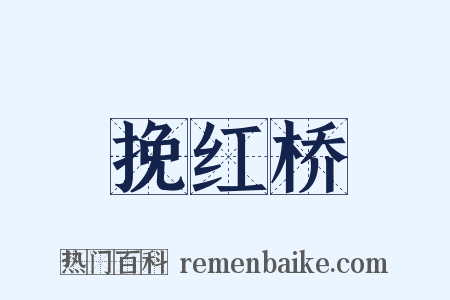 挽红桥是什么意思的图片